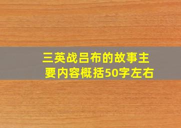 三英战吕布的故事主要内容概括50字左右