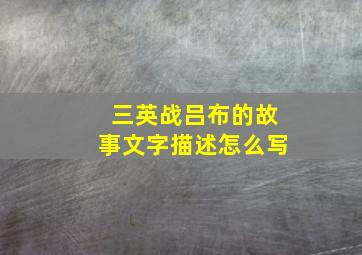 三英战吕布的故事文字描述怎么写