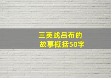 三英战吕布的故事概括50字