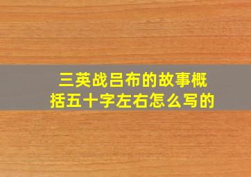 三英战吕布的故事概括五十字左右怎么写的