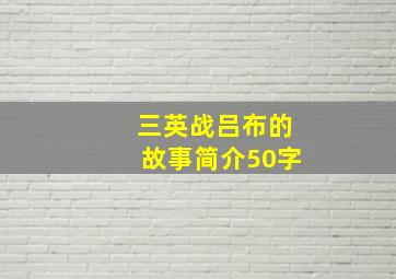 三英战吕布的故事简介50字