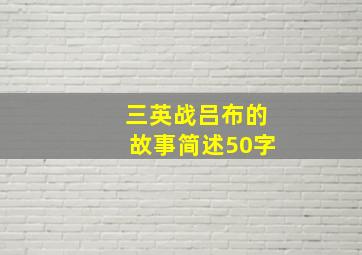 三英战吕布的故事简述50字