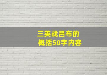 三英战吕布的概括50字内容