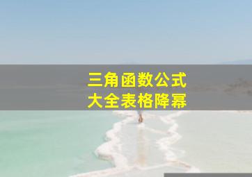 三角函数公式大全表格降幂