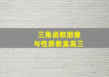 三角函数图像与性质教案高三