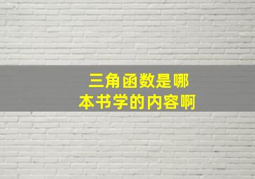 三角函数是哪本书学的内容啊