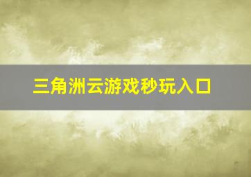 三角洲云游戏秒玩入口