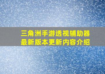 三角洲手游透视辅助器最新版本更新内容介绍