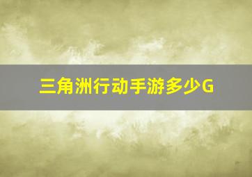 三角洲行动手游多少G