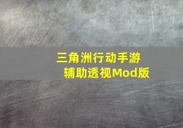 三角洲行动手游辅助透视Mod版