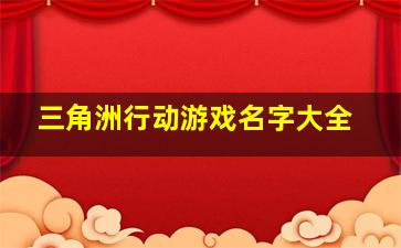 三角洲行动游戏名字大全