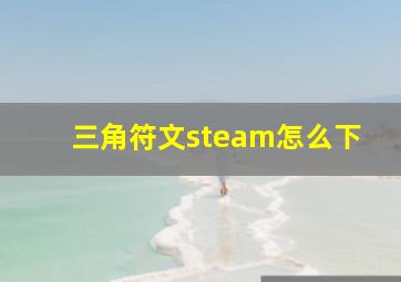 三角符文steam怎么下