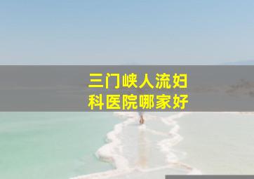 三门峡人流妇科医院哪家好