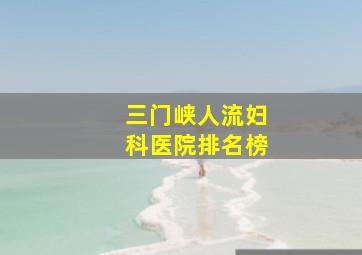 三门峡人流妇科医院排名榜