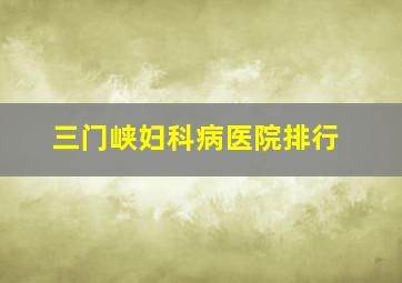 三门峡妇科病医院排行