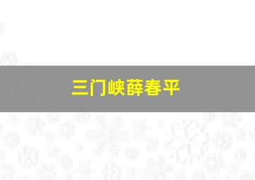 三门峡薛春平