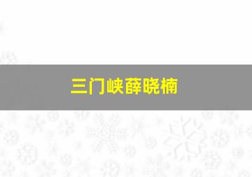 三门峡薛晓楠