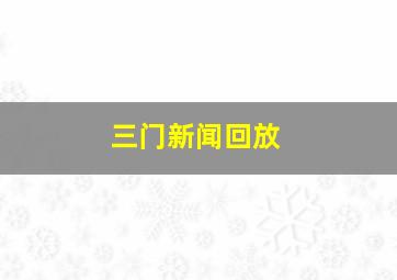 三门新闻回放