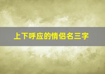 上下呼应的情侣名三字