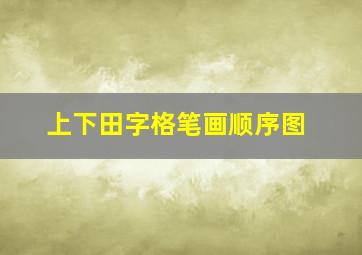 上下田字格笔画顺序图