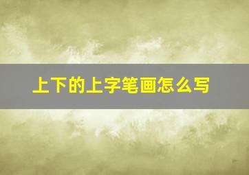 上下的上字笔画怎么写