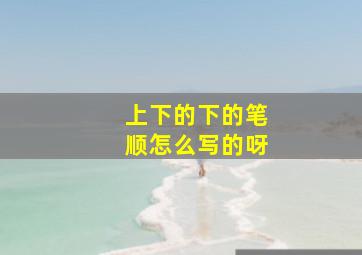 上下的下的笔顺怎么写的呀