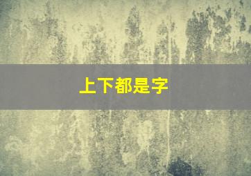 上下都是字