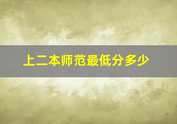 上二本师范最低分多少