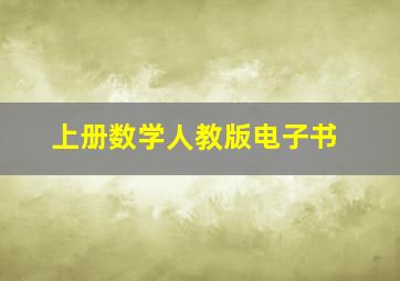 上册数学人教版电子书