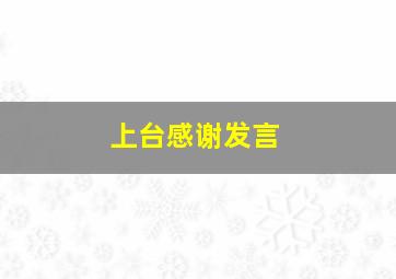 上台感谢发言