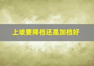 上坡要降档还是加档好