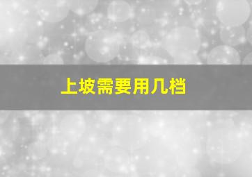 上坡需要用几档