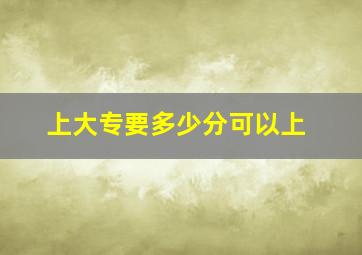 上大专要多少分可以上