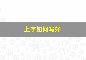 上字如何写好