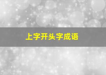 上字开头字成语