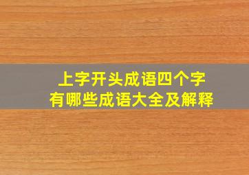 上字开头成语四个字有哪些成语大全及解释