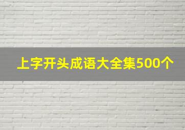 上字开头成语大全集500个