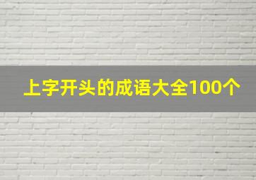 上字开头的成语大全100个