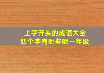 上字开头的成语大全四个字有哪些呢一年级