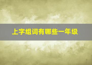 上字组词有哪些一年级