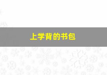 上学背的书包