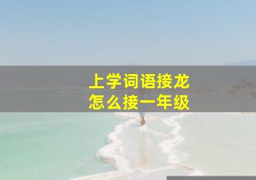 上学词语接龙怎么接一年级