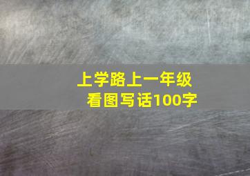 上学路上一年级看图写话100字