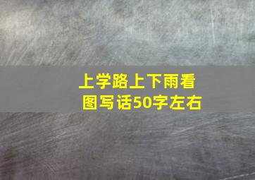 上学路上下雨看图写话50字左右