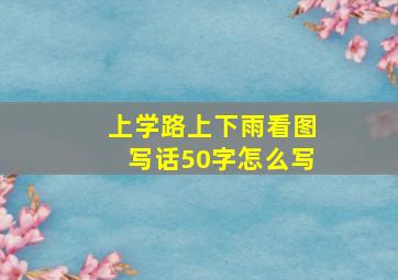 上学路上下雨看图写话50字怎么写