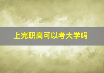 上完职高可以考大学吗