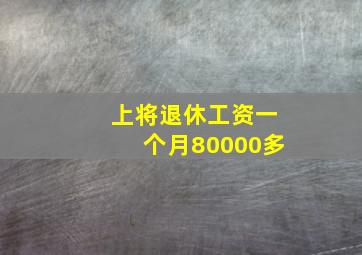 上将退休工资一个月80000多