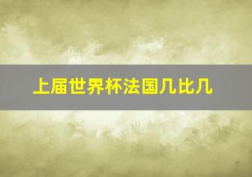 上届世界杯法国几比几