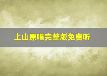 上山原唱完整版免费听