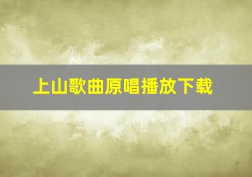 上山歌曲原唱播放下载